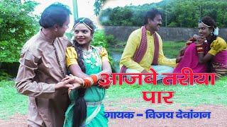 आजबे तरीया पार || विजय देवांगन || New CG Song