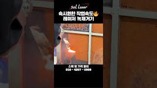 시원한 작업속도 레이저클리너!