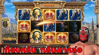 Slot Roma ไล่เบท75 ( Slot Joker,slotxo,สล็อตโจ๊กเกอร์,สล็อตxo) วันที่ 29/09/2024