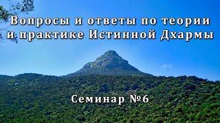 Вопросы и ответы по теории и практике Истинной Дхармы. Семинар №6