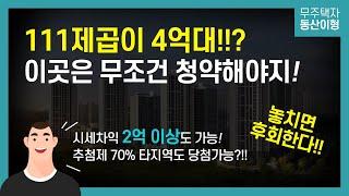 오산세교 2지구 A1 블록 호반써밋 그랜빌 2차 I 시세차익 2억 이상? I 추첨제 70% I 111제곱이 4억대!!