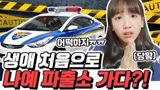 나예 생애 처음으로 파출소가다?! 긴장한 나예.. 과연 무슨 일이 있었던 걸까요?｜클레버TV