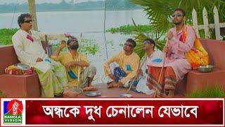 অন্ধকে দুধ চেনাতে গিয়ে যা হলো | Mosharraf Karim | Takar Khela | Funny Clip | Banglavision