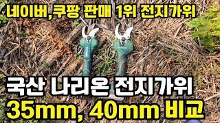 나리온 전지가위 35mm, 40mm 비교리뷰
