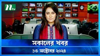 🟢 সকালের খবর | Shokaler Khobor | 13 October 2024 | NTV Latest News Update