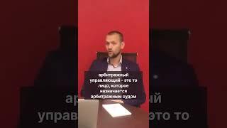 Кто такой арбитражный управляющий? #shorts