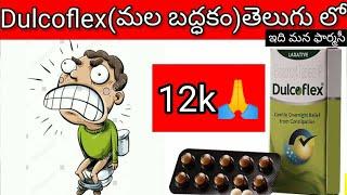dulcoflex Tablet in Telugu ||Constipation(మల బద్దకం) || Composition, Uses, Side-effects