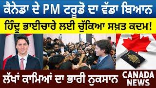 PM Justin Trudeau ਦਾ ਬਿਆਨ, Hindus ਲਈ ਚੁੱਕਿਆ ਕਦਮ! ਲੱਖਾਂ Workers ਦਾ ਨੁਕਸਾਨ |Canada Bulletin |D5 Canada