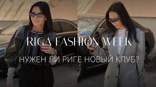 Новый клуб в Риге. Экскурсия перед открытием | RIGA FASHION WEEK