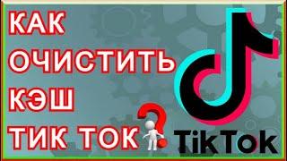 КАК ОЧИСТИТЬ КЭШ В ТИК ТОК??? Как И Где Это Сделать Быстро И Эффективно