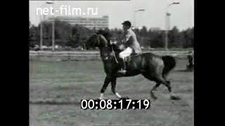 1972г. Москва. конный спорт. чемпионат СССР. Павел Ткаченко