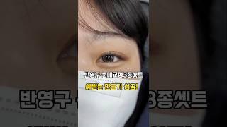#눈매교정3종세트 #임팩트머신  자세한내용은 댓글참조