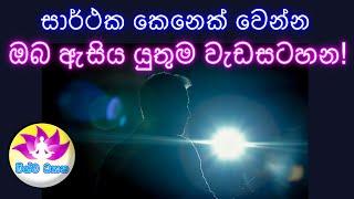 BE THE MASTER OF YOUR MIND-Part 104|කුඩා කල කෙසේ ගෙවුනත් සාර්ථක කෙනෙක් වෙන හැටි!MADU VISHWA DHYANA