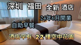 深圳 福田 全新酒店 送自助早餐 24年6月開業 罕有22樓空中花園 （往酒店交通在影片內有講解，請睇到尾啊）華強路站（影片前段有口誤，其實係2個人的平均數）