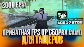 2000 FPS UP ГЕТТО ПРИВАТНАЯ ЗЕЛЕНАЯ СБОРКА ДЛЯ СЛАБЫХ ПК И КАПТОВ В GTA SAMP RP / EVOLVE