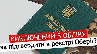 ВИКЛЮЧЕНИЙ З ВІЙСЬКОВОГО ОБЛІКУ. ОНОВЛЕННЯ ДАНИХ. ЩО РОБИТИ? #мобілізація #тцк #адвокатстамбула