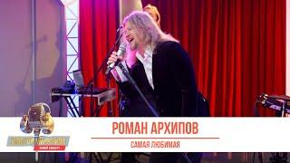 Роман Архипов — Самая любимая