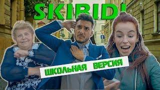 SKIBIDI / ШКОЛЬНАЯ ПАРОДИЯ / LITTLE BIG