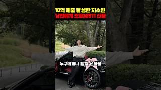 포르쉐911 플렉스한 10억 매출 CEO 지소연의 감동 선물