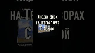 Алиса, открой Яндекс Диск на телевизоре Фото и видео контент в ваших альбомах