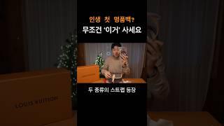 이 명품백은 이제 완판 입니다 #명품백 #루이비통 #언박싱