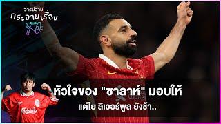 หัวใจของ "ซาลาห์" มอบให้ แต่ใย ลิเวอร์พูล ยังช้า.. -จารย์ฮายกระจายเรื่อง