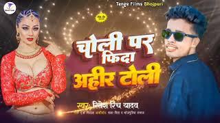 Ravi Ranjan kumar.Mithu Marsal .=Bhojpuri2025NyaSangh Sang Tohra choli par Fida Ahir Toli ba=