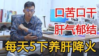 肝经堵了？疏通大腿内侧，既降肝火又养肝【人体百科David伟】