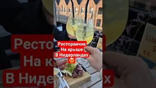 Ресторанчик на крыше в Нидерландах #нидерланды #переезд #убежише