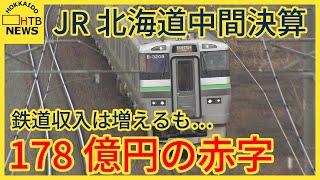 JR北海道中間決算　去年とほぼ同じ178億円の赤字　鉄道収入は観光や野球観戦で増収も賃金upなどで経費もup