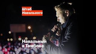 Навальный в Тамбове