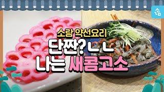 소람의 약선요리 – 양배추흑임자무침&연근초절임