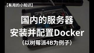 无法拉取 Docker 镜像？树莓派4B 安装Docker并配置Docker镜像源分享