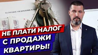 Как продать квартиру и не платить налог? / Налоги с продажи квартиры 2021