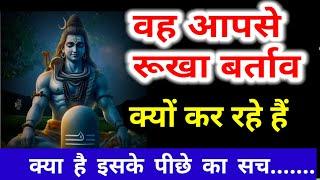 वह आपसे रूखा बर्ताव क्यों कर रहे हैं.....todaymessage mahadevmessage shivsandesh