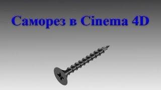 Моделирование самореза в Cinema 4D (screw in Cinema 4D)