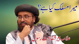 Akhir Allama Shafaat Rasool Ka Maslak Kia Hae | میرا مسلک کیا ہے؟