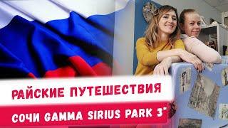 Обзор отеля Gamma sirius park в Сочи. Бюджетные путешествия по России Отдых с семьёй