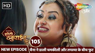 Badi Haveli Ki Chhoti Thakurain Full EP 105 | चैना ने डाली चमकीली - तपस्या के बीच फुट Shemaroo Umang