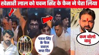 Khesari Lal Yadav को Pawan Singh के फ़ैन ने घेरा