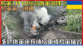 烏軍第一視角：烏軍開啟暴走模式1打10輕鬆剿滅俄軍數十人以及運兵補給車