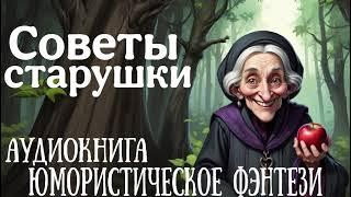 АУДИОКНИГА: СОВЕТЫ СТАРУШКИ / ЮМОРИСТИЧЕСКОЕ ФЭНТЕЗИ