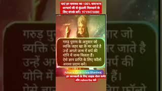 गरुण पुराण की सच्ची बाते// #youtubeshorts #viral #garunpuran #astrology #shortvideo #shorts #viral