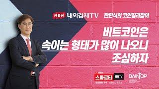 한만식의 코인 길라잡이   비트코인은 속이는 형태가 많이 나오니 조심하자   #내외경제TV #스파르타경제TV #비트코인 #한만식