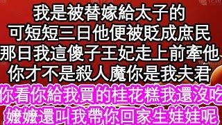 我是被替嫁給太子的，可短短三日他便被貶成庶民，那日我這傻子王妃走上前牽他，你才不是殺人魔你是我夫君，你看你給我買的桂花糕我還沒吃，嬤嬤還叫我帶你回家生娃娃| #為人處世#生活經驗#情感故事#養老#退休