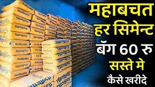 सस्ते रेट मे सीमेंट कैसे मिलेगा | How to buy cement in low rate | Lowest cement rate in India