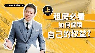 租房必看！如何保障自己的权益并避免纠纷？- 上