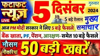 Today Breaking News ! आज 05 दिसंबर 2024 के मुख्य समाचार बड़ी खबरें, PM Modi, UP, Bihar, Delhi, SBI