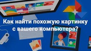 Как найти похожую картинку с вашего компьютера?