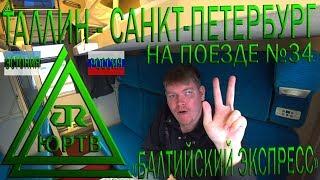 Из Эстонии в Россию поездом №34 "Балтийский Экспресс" от Таллина до Санкт-Петербурга. ЮРТВ 2019 #363